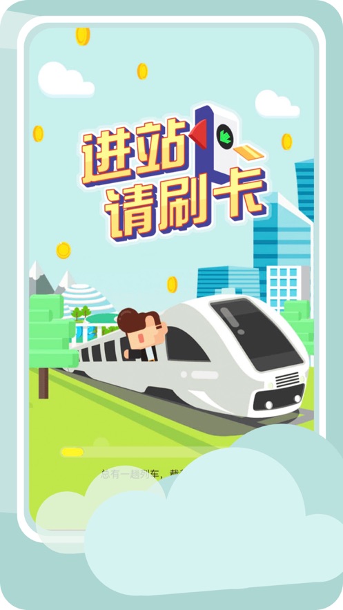 进站请刷卡安卓版