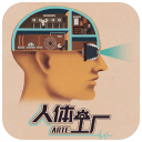 人体工厂(Homo Machina)官方正版
