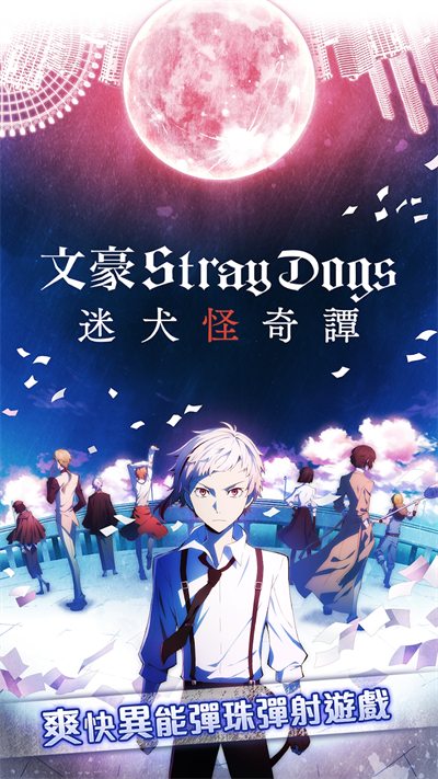 文豪迷犬怪奇谭游戏无广告版