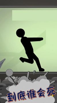 到底谁先死图1