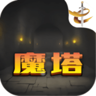 魔塔21层游戏最新版