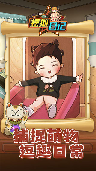 摆摊日记安卓官方版