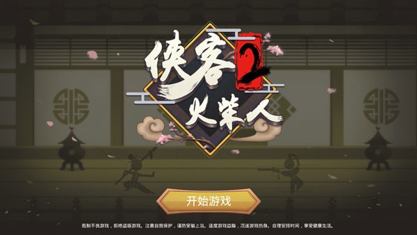 侠客火柴人2安卓官方版