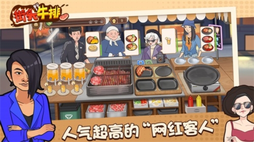 街头牛排游戏最新版