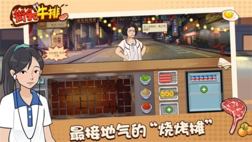 街头牛排游戏最新版