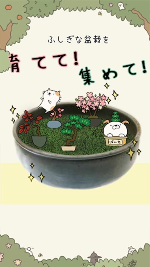 盆栽大师(盆栽あつめ)游戏绿色版