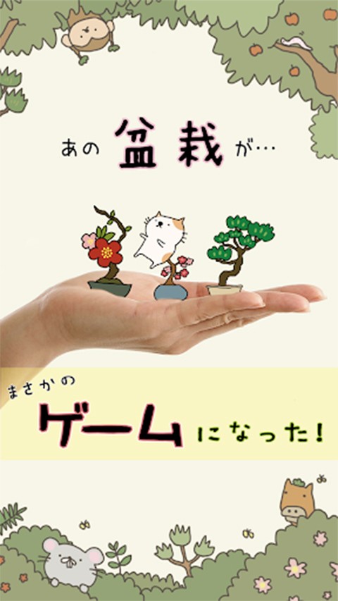 盆栽大师(盆栽あつめ)游戏绿色版