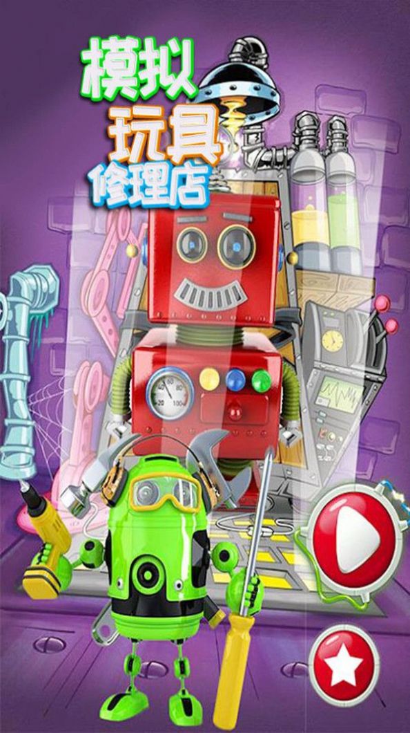 模拟玩具修理店手机免费版