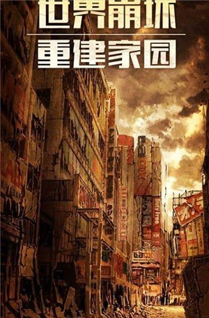 幸存之地末日危机游戏最新版