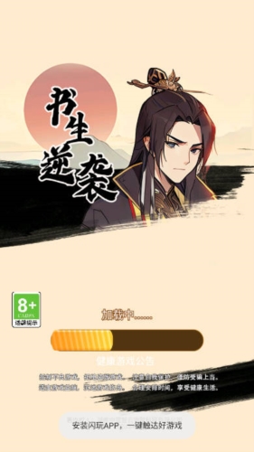 书生逆袭游戏正版