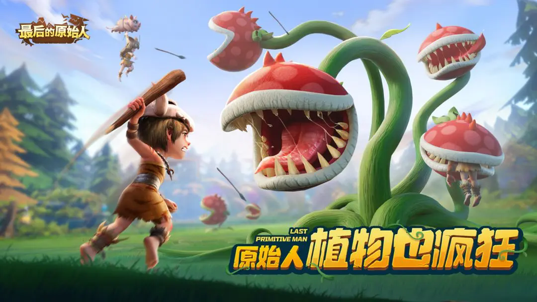 最后的原始人手游直装版
