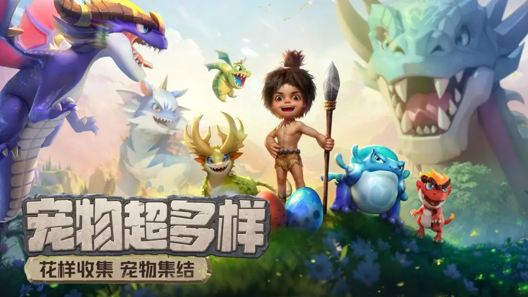 最后的原始人手游直装版