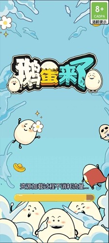 鹅蛋来了安卓免费版