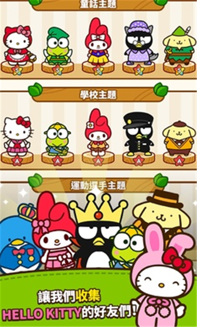 凯蒂猫和好朋友们(Hello Kitty Friends)手机正版