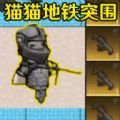 猫猫突围2游戏绿色版