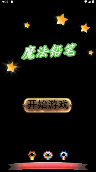 魔法铅笔直装游戏版(1)