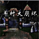 羊村大崩坏通用版