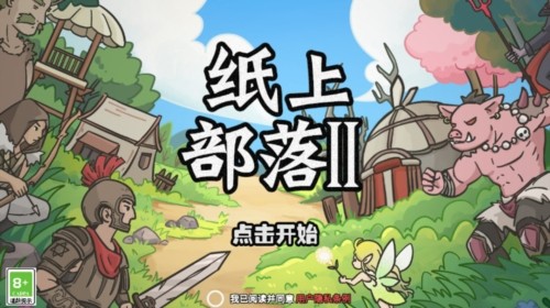 纸上部落2免广告版(4)