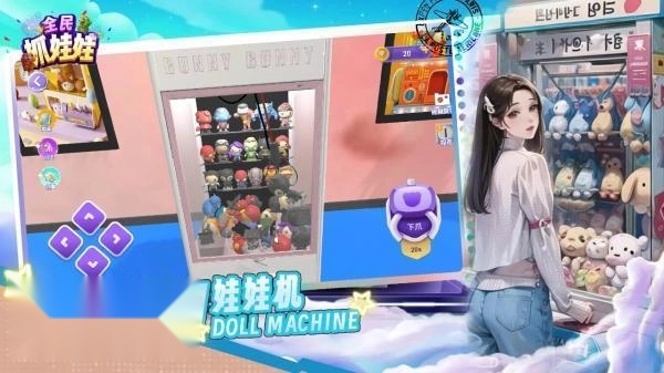 全民抓娃娃手游无广告版
