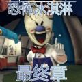 恐怖冰淇淋最终章正版