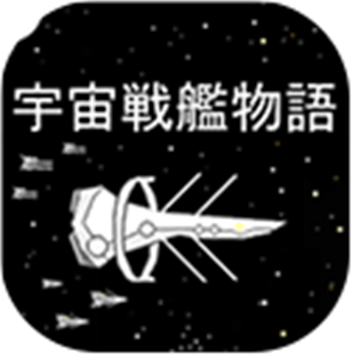 宇宙战舰物语(SpaceBattleShipStory)游戏无广告版