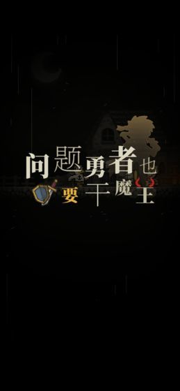 问题勇者干魔王游戏官方最新版
