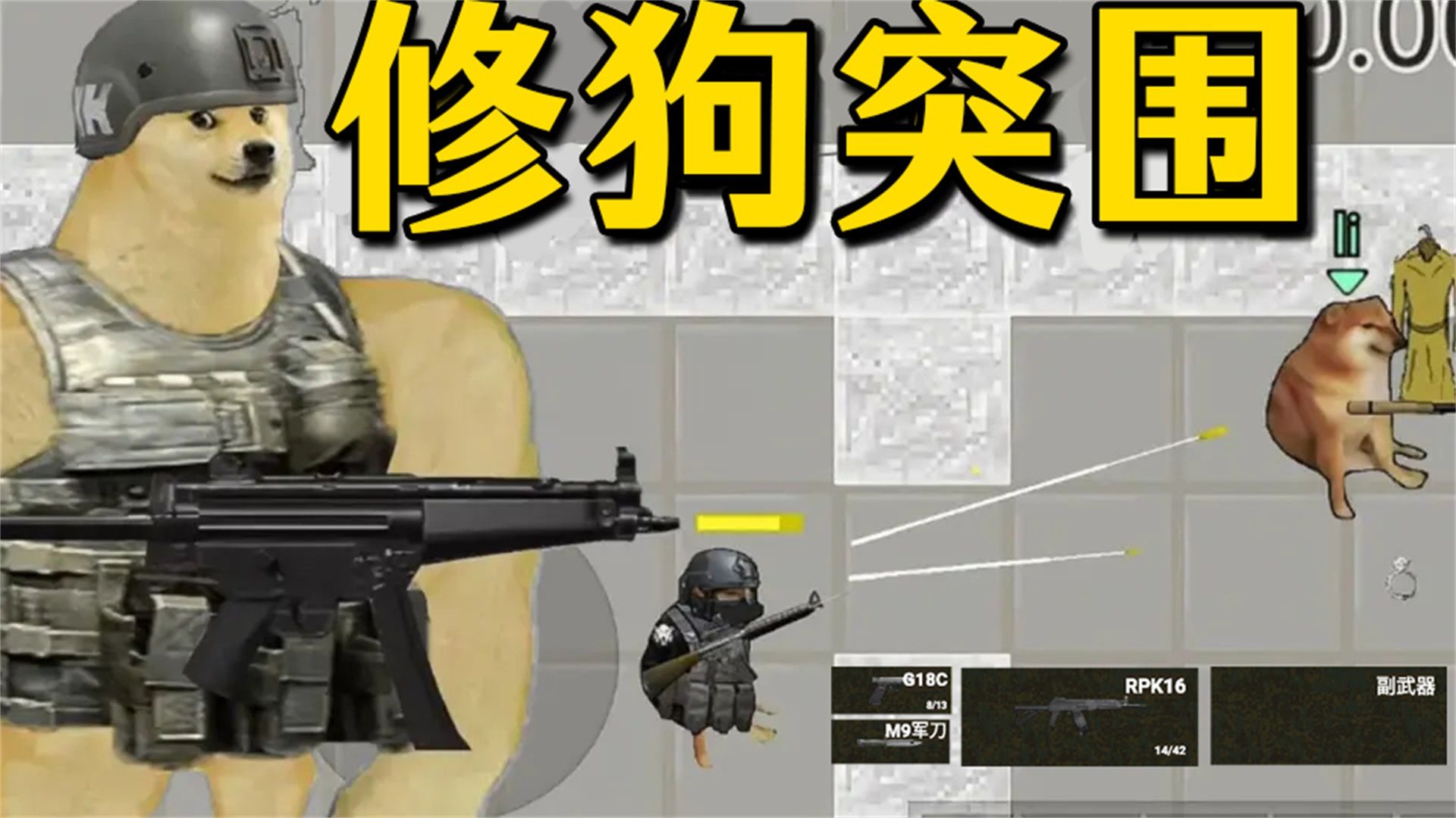 修狗神枪突围游戏纯净版