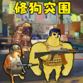 修狗神枪突围游戏纯净版