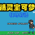 口袋妖怪牧场物语最新版