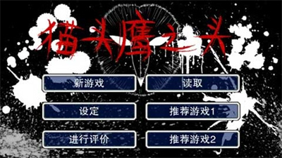 猫头鹰之头游戏纯净版