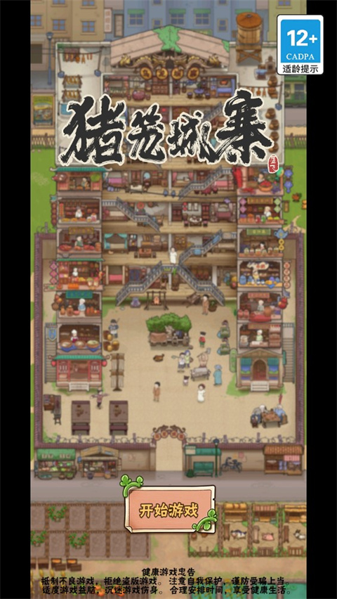 猪笼城寨免费版