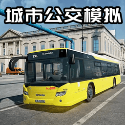 公交司机真实体验游戏纯净最新版