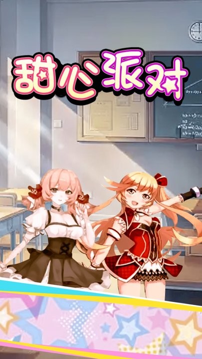 甜心派对游戏绿色版