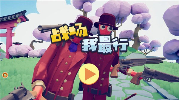 战场我最行安卓版