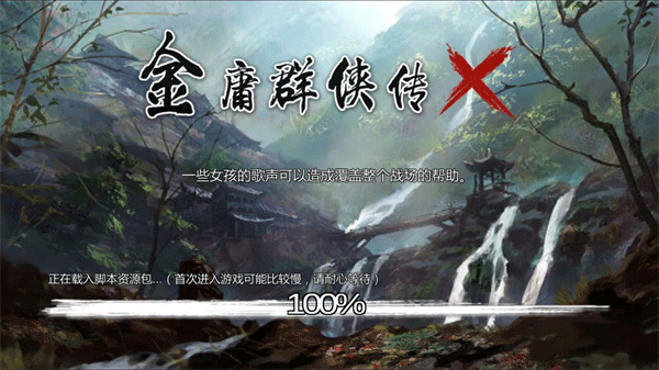 金庸群侠传X游戏纯净版图2