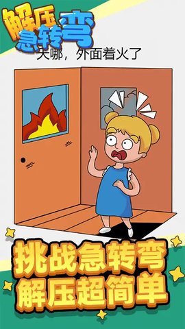解压急转弯手游无广告版
