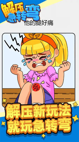 解压急转弯手游无广告版