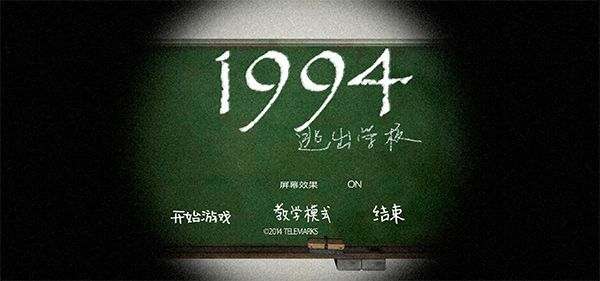 1994逃出学校(4)