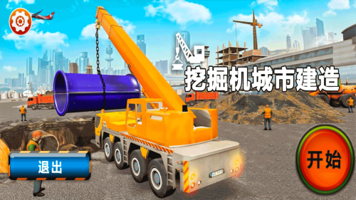 挖掘机城市建造游戏官方最新版