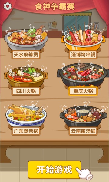 火锅消不停安卓官方版