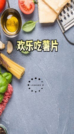 欢乐吃薯片游戏纯净版