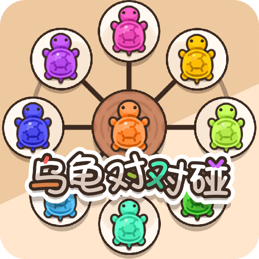 乌龟对对碰游戏完整版