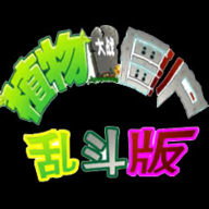 真植物大战僵尸游戏最新版