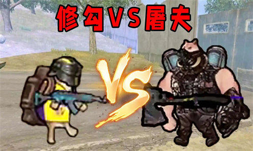 修狗VS屠夫正版