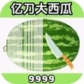 亿刀切水果无广告版
