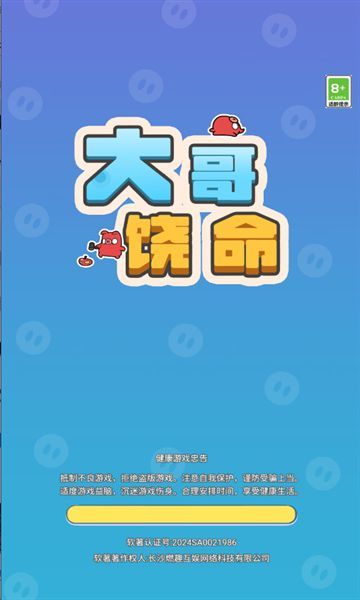 大哥饶命手机最新版