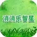 消消乐智星直装版