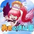 勇者必须组团免费原版