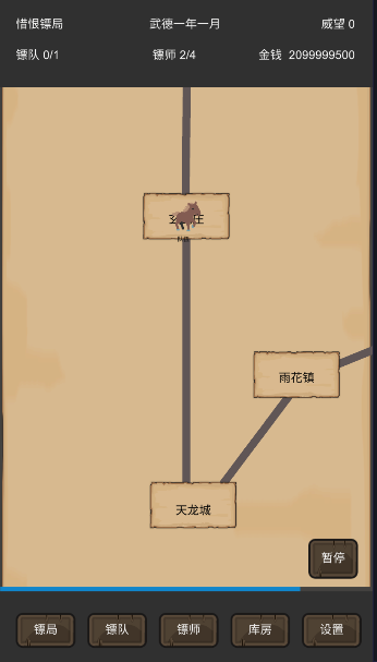 重启之镖局人生游戏完整版