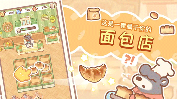 熊熊面包房游戏最新版